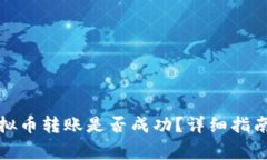 如何查询虚拟币转账是否成功？详细指南和注意
