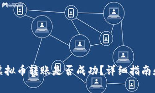 如何查询虚拟币转账是否成功？详细指南和注意事项