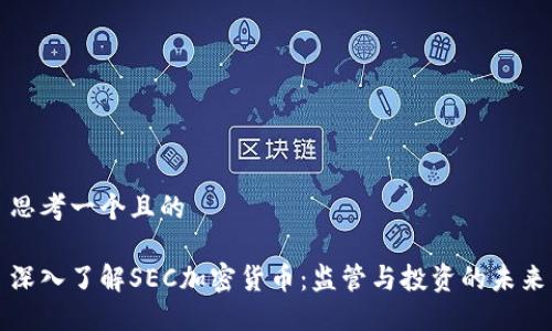 思考一个且的

深入了解SEC加密货币：监管与投资的未来