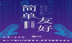 思考一个且的深入了解SEC加密货币：监管与投资