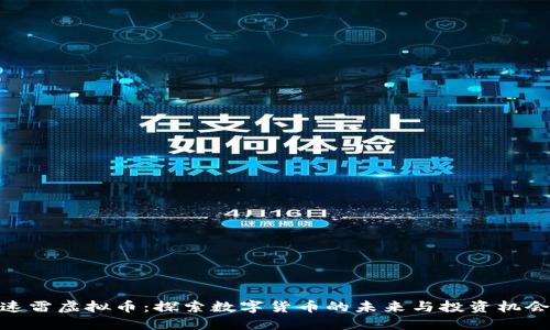 速雷虚拟币：探索数字货币的未来与投资机会