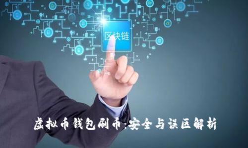 虚拟币钱包刷币：安全与误区解析