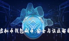 虚拟币钱包刷币：安全与误区解析