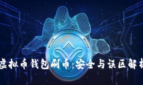 虚拟币钱包刷币：安全与误区解析