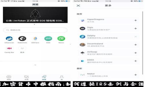 
美国加密货币申报指南：如何遵循IRS条例与合法纳税