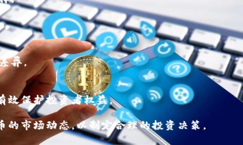   全面解析龙马虚拟币：投资前景与市场动态 / 

 guanjianci 龙马虚拟币, 数字货币, 投资策略, 区块链技术 /guanjianci 

## 内容主体大纲：

1. **引言**
   - 龙马虚拟币的背景与发展
   - 当前数字货币市场的概况

2. **龙马虚拟币的基本概念**
   - 什么是龙马虚拟币？
   - 它的工作原理与底层技术

3. **龙马虚拟币的市场表现**
   - 价格走势分析
   - 市场需求与供应

4. **投资龙马虚拟币的优势与风险**
   - 投资的潜在收益
   - 风险评估与应对策略

5. **如何购买与存储龙马虚拟币**
   - 主流交易平台与购买流程
   - 钱包类型及安全性

6. **龙马虚拟币的前景与未来趋势**
   - 行业专家的分析与预测
   - 政策环境与市场演变

7. **相关问题探讨**
   - 常见问题与解答

## 详细内容

### 1. 引言

数字货币作为一种新兴的投资工具，近年来受到了越来越多投资者的关注。其中，龙马虚拟币凭借其独特的性质和潜力，吸引了众多投资者的目光。通过本文，我们将深入探讨龙马虚拟币的基本概念、市场表现、投资优势与风险，以及如何有效地进行购买和存储，帮助读者更好地了解这一新兴资产。

当前，数字货币市场瞬息万变，随着技术的不断进步和市场需求的扩大，各种新币种层出不穷。在这样的背景下，龙马虚拟币作为一种新兴数字资产，尤为值得关注。

### 2. 龙马虚拟币的基本概念

#### 什么是龙马虚拟币？

龙马虚拟币是一种基于区块链技术的新型数字货币。它采用去中心化的模式，在全球范围内进行交易，不受任何央行或金融机构的管制。龙马虚拟币的发行量通常是有限的，增强了其稀缺性，从而在市场中形成一定的价值。

#### 它的工作原理与底层技术

龙马虚拟币的核心基于区块链技术，其数据在全球多个节点分布存储，确保了数据的安全与透明。每一次交易都会被记录在区块链上，形成不可篡改的交易历史。通过这种技术，龙马虚拟币不仅能够提供安全的交易记录，还能降低交易费用，提高交易效率。

### 3. 龙马虚拟币的市场表现

#### 价格走势分析

龙马虚拟币的价格受到多种因素的影响，包括市场供需、投资者情绪以及行业消息等。通过对历史价格数据的分析，我们可以看到其波动性与潜在获利的机会。

#### 市场需求与供应

随着人们对数字资产认识的加深，龙马虚拟币的需求逐步上升。然而，供应的限制性也使得其价格保持在一定的水平。了解这种动态对于投资者评估未来趋势至关重要。

### 4. 投资龙马虚拟币的优势与风险

#### 投资的潜在收益

龙马虚拟币的投资潜力不可小觑，许多早期投资者已经获得了可观的回报。通过合理的市场分析与投资策略，投资者有机会把握住这一波数字资产的增长。

#### 风险评估与应对策略

然而，投资龙马虚拟币也面临着诸多风险，包括市场波动、政策监管等。因此，投资者需要做好充分的风险评估，并制定相应的应对策略，以降低投资风险。

### 5. 如何购买与存储龙马虚拟币

#### 主流交易平台与购买流程

用户可以通过多个主流交易平台购买龙马虚拟币。交易流程通常包括注册、实名认证、充值以及下单交易等步骤。倘若用户不熟悉过程，可以寻求专业人士的意见。

#### 钱包类型及安全性

对于存储龙马虚拟币，选择安全的钱包至关重要。目前市场上有多种钱包类型，包括热钱包和冷钱包。选用合适的钱包类型不仅能确保资产的安全，还能提高交易的便利性。

### 6. 龙马虚拟币的前景与未来趋势

#### 行业专家的分析与预测

基于行业专家的研究，龙马虚拟币在未来有望在支付、合约、身份认证等多个领域取得广泛应用。随着技术的进步和支持政策的逐步落实，龙马虚拟币的前景被普遍看好。

#### 政策环境与市场演变

政策环境的变化也在影响着龙马虚拟币的市场发展。各国对于数字货币的监管政策会直接影响到其市场表现，投资者需要密切关注政策动态，以便做出相应的调整。

### 7. 相关问题探讨

#### 1. 龙马虚拟币的安全性如何保障？

项目团队与技术背景
龙马虚拟币的安全性主要依赖于其底层技术与团队的实力。了解团队的背景、技术方案以及安全审核措施，是评估其安全性的重要指标。

用户的安全防护措施
作为投资者，用户在进行交易和存储时，可以采取多重验证、双重认证等安全措施。此外，应定期检查交易记录，以便及时发现异常活动。

#### 2. 如何选择合适的交易平台？

平台的信誉与流动性
选择适合的交易平台至关重要，用户应注重平台的信誉、用户评价以及流动性。知名平台通常更受信赖，操作流程也比较规范。

交易手续费与功能
不同平台的交易手续费及功能各异，投资者应选择最符合自身需求的交易平台，确保投资的高效性与成本的最低化。

#### 3. 投资龙马虚拟币的最佳时机是什么？

市场分析与趋势判断
把握投资时机需通过市场分析，结合技术指标、新闻动态、舆论等因素判断市场的走向。通常在市场回调时是一个比较好的切入时机。

个体策略与风险承受能力
每个投资者的背景不同，应根据个人的财务状况、风险承受能力制定相应的投资策略。必要时，咨询专业人士的意见以规避风险。

#### 4. 龙马虚拟币与其他币种的比较？

核心技术与应用场景对比
龙马虚拟币与其他主流币种在技术实现、应用场景等方面有何异同？通过分析这些差异，可以更明确地评估龙马虚拟币的竞争力及市场地位。

投资收益与风险评估
投资收益与风险是每个投资者必须考虑的关键因素，通过对比不同币种的历史绩效，可以给出更为清晰的投资建议。

#### 5. 龙马虚拟币的社区和生态系统如何？

社区活跃度与开发者支持
社区的活跃度往往反映出项目的生命力。了解龙马虚拟币的社区规模、参与人数以及开发者的支持，可以帮助评估其未来发展潜力。

生态系统的建设与发展
龙马虚拟币的生态系统长期来看可能会影响其价值。关注其在实际应用中的发展及布局，能够为投资者提供更多的信息和选择。

#### 6. 投资龙马虚拟币的法律法规是什么？

各国政策与监管环境
投资者需了解不同国家对龙马虚拟币的法律法规，这将直接影响其投资策略及风险控制。不同国家的政策态度可能存在很大差异。

投资者应了解的法律责任
参与龙马虚拟币投资时，投资者不仅需对自身投资负责，还需了解相关法律责任，避免在交易中触犯法律。这方面的知识能够有效保护投资者权益。

总结而言，龙马虚拟币作为一种新兴数字资产，其投资潜力与风险并存。希望通过以上分析，能够帮助您更好地理解龙马虚拟币的市场动态，以制定合理的投资决策。