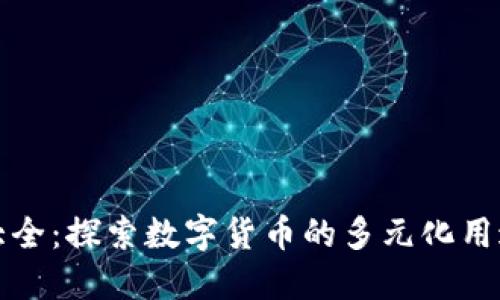 虚拟币应用大全：探索数字货币的多元化用途与未来趋势