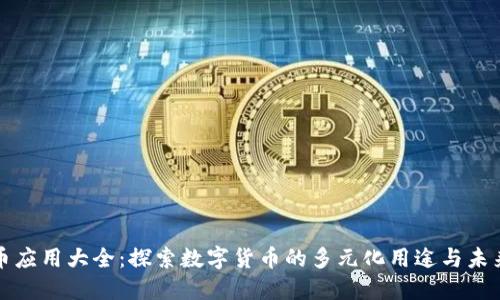 虚拟币应用大全：探索数字货币的多元化用途与未来趋势