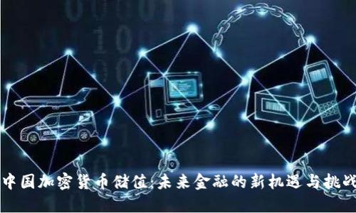 中国加密货币储值：未来金融的新机遇与挑战