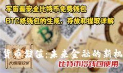 中国加密货币储值：未来金融的新机遇与挑战