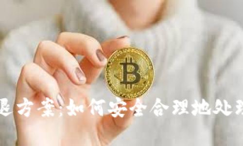 虚拟币清退方案：如何安全合理地处理数字资产