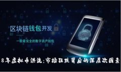2018年虚拟币洪流：市场狂跌背后的深层次因素分