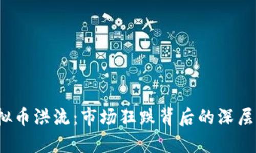 2018年虚拟币洪流：市场狂跌背后的深层次因素分析
