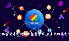如何通过加密货币支付邮政包裹费用：未来的物