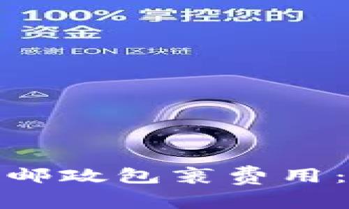 如何通过加密货币支付邮政包裹费用：未来的物流支付新趋势