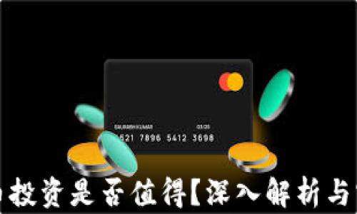 
加密货币投资是否值得？深入解析与实用指南
