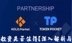 加密货币投资是否值得？深入解析与实用指南