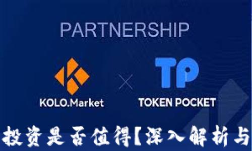 
加密货币投资是否值得？深入解析与实用指南