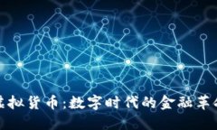 虚拟货币：数字时代的金融革命