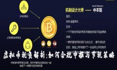 虚拟币税负解析：如何合规申报与节税策略