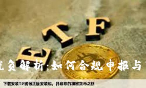 虚拟币税负解析：如何合规申报与节税策略