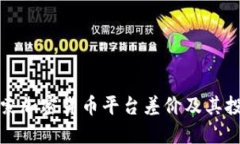 深入探索加密货币平台差价及其投资机会
