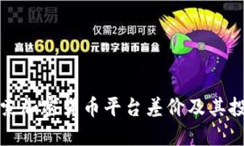 深入探索加密货币平台差价及其投资机会