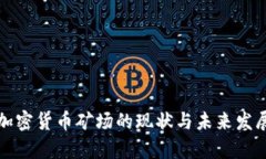 北美加密货币矿场的现状与未来发展前景