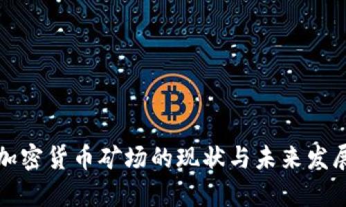 北美加密货币矿场的现状与未来发展前景