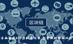 全面解析ETF虚拟币交易：投资新趋势与风险