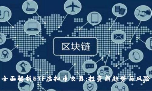 全面解析ETF虚拟币交易：投资新趋势与风险
