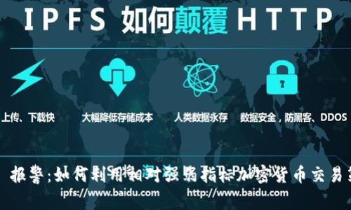 RSI 报警：如何利用相对强弱指标加密货币交易策略