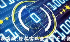 虚拟币兑换商城：轻松实现数字资产的流通与交