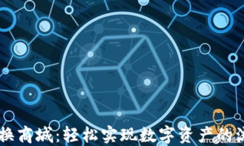 
虚拟币兑换商城：轻松实现数字资产的流通与交易