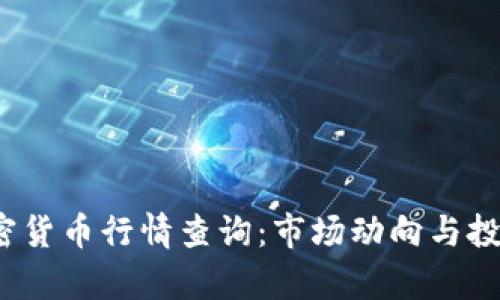 2023年加密货币行情查询：市场动向与投资机会分析