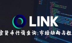 2023年加密货币行情查询：市场动向与投资机会分