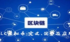 探索LLC虚拟币：定义、优势及应用场景
