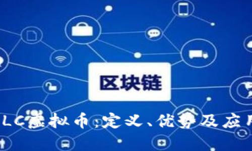 探索LLC虚拟币：定义、优势及应用场景