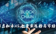 深入了解虚拟币HS：投资新选择与市场前景分析