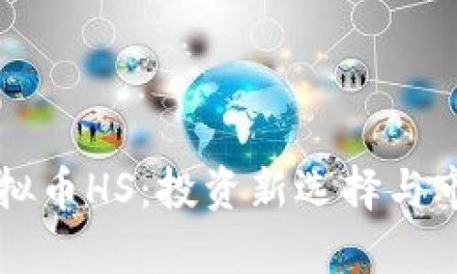 深入了解虚拟币HS：投资新选择与市场前景分析