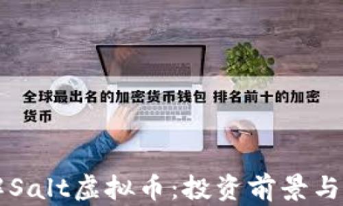 
深入了解Salt虚拟币：投资前景与市场分析