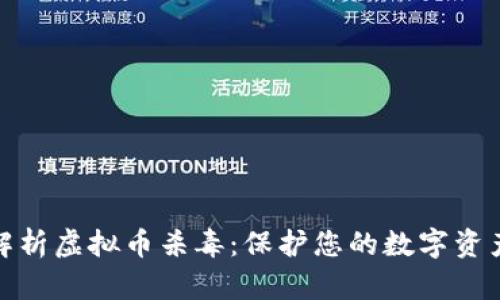 全面解析虚拟币杀毒：保护您的数字资产安全