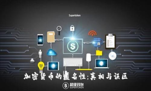 加密货币的匿名性：真相与误区