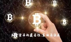 加密货币的匿名性：真相与误区