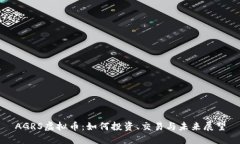 AGRS虚拟币：如何投资、交易与未来展望