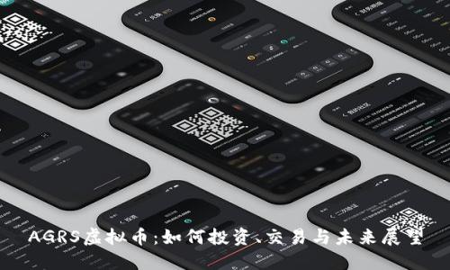 AGRS虚拟币：如何投资、交易与未来展望