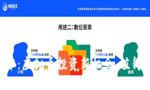 熊猫币：虚拟币投资新机会，值得关注！