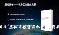 熊猫币：虚拟币投资新机会，值得关注！
