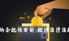 Kik加密货币的合规性分析：探讨法律法规与市场