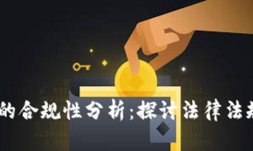Kik加密货币的合规性分析：探讨法律法规与市场影响